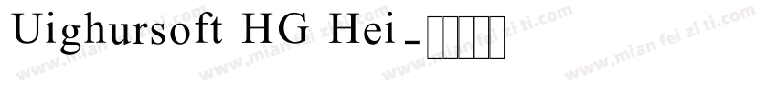 Uighursoft HG Hei字体转换